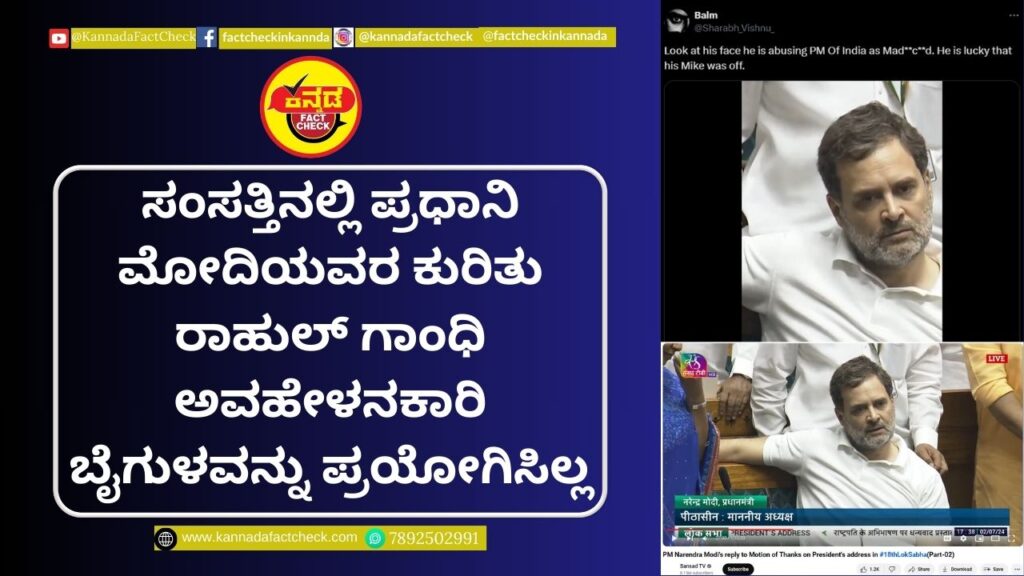 Fact Check: ಸಂಸತ್ತಿನಲ್ಲಿ ಪ್ರಧಾನಿ ಮೋದಿಯವರ ಕುರಿತು ರಾಹುಲ್ ಗಾಂಧಿ ಅವಹೇಳನಕಾರಿ ಬೈಗುಳವನ್ನು ಪ್ರಯೋಗಿಸಿಲ್ಲ ರಾಹುಲ್ ಗಾಂಧಿ