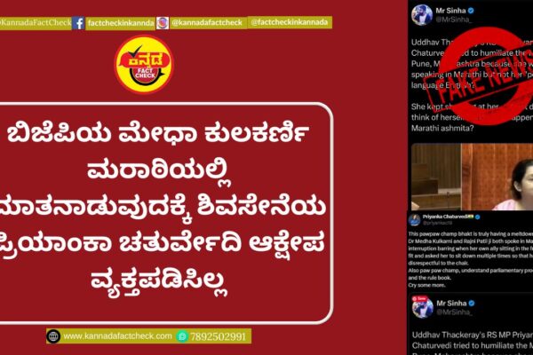 Fact Check: ಬಿಜೆಪಿಯ ಮೇಧಾ ಕುಲಕರ್ಣಿ ಮರಾಠಿಯಲ್ಲಿ ಮಾತನಾಡುವುದಕ್ಕೆ ಶಿವಸೇನೆಯ ಪ್ರಿಯಾಂಕಾ ಚತುರ್ವೇದಿ ಆಕ್ಷೇಪ ವ್ಯಕ್ತಪಡಿಸಿಲ್ಲ ಶಿವಸೇನೆ