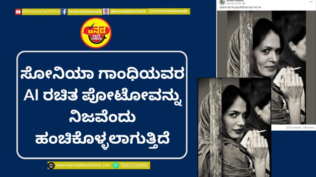 Fact Check: ಸೋನಿಯಾ ಗಾಂಧಿಯವರ AI ರಚಿತ ಪೋಟೋವನ್ನು ನಿಜವೆಂದು ಹಂಚಿಕೊಳ್ಳಲಾಗುತ್ತಿದೆ