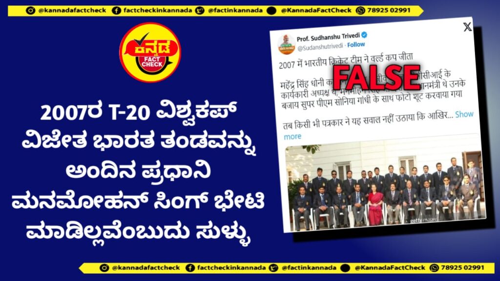 Fact Check | 2007ರ T-20 ವಿಶ್ವಕಪ್ ವಿಜೇತ ಭಾರತ ತಂಡವನ್ನು ಅಂದಿನ ಪ್ರಧಾನಿ ಮನಮೋಹನ್ ಸಿಂಗ್ ಭೇಟಿ ಮಾಡಿಲ್ಲವೆಂಬುದು ಸುಳ್ಳು