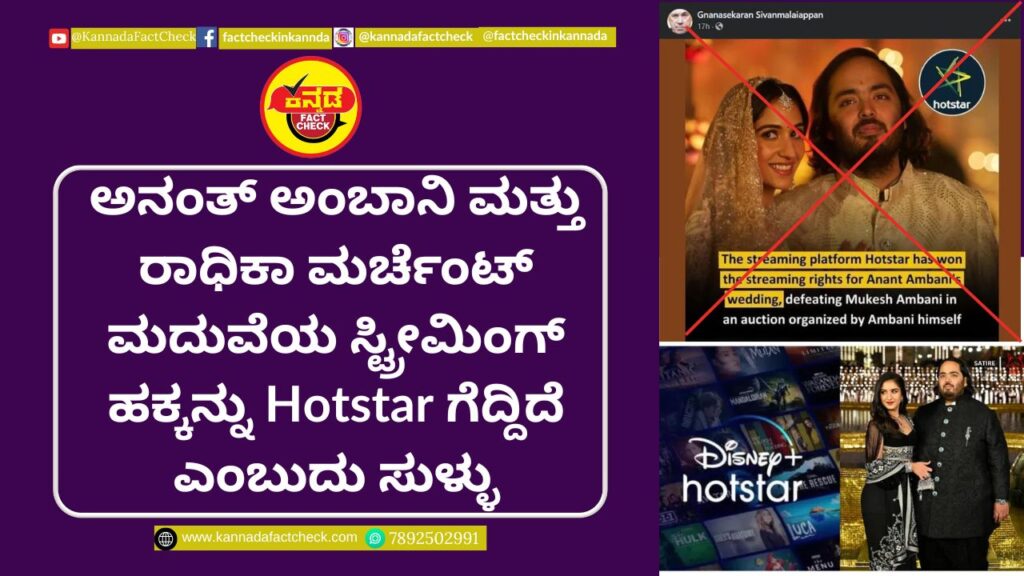 Fact Check: ಅನಂತ್ ಅಂಬಾನಿ ಮತ್ತು ರಾಧಿಕಾ ಮರ್ಚೆಂಟ್ ಮದುವೆಯ ಸ್ಟ್ರೀಮಿಂಗ್ ಹಕ್ಕನ್ನು Hotstar ಗೆದ್ದಿದೆ ಎಂಬುದು ಸುಳ್ಳು ಅನಂತ್ ಅಂಬಾನಿ