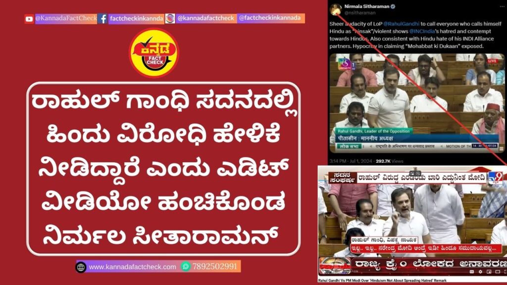 Fact Check: ರಾಹುಲ್ ಗಾಂಧಿ ಸದನದಲ್ಲಿ ಹಿಂದು ವಿರೋಧಿ ಹೇಳಿಕೆ ನೀಡಿದ್ದಾರೆ ಎಂದು ಎಡಿಟ್ ವೀಡಿಯೋ ಹಂಚಿಕೊಂಡ ನಿರ್ಮಲ ಸೀತಾರಾಮನ್