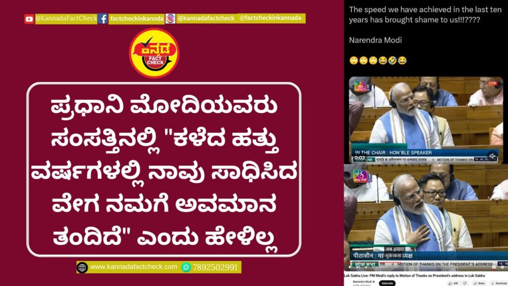 Fact Check: ಪ್ರಧಾನಿ ಮೋದಿಯವರು ಸಂಸತ್ತಿನಲ್ಲಿ “ಕಳೆದ ಹತ್ತು ವರ್ಷಗಳಲ್ಲಿ ನಾವು ಸಾಧಿಸಿದ ವೇಗ ನಮಗೆ ಅವಮಾನ ತಂದಿದೆ” ಎಂದು ಹೇಳಿಲ್ಲ