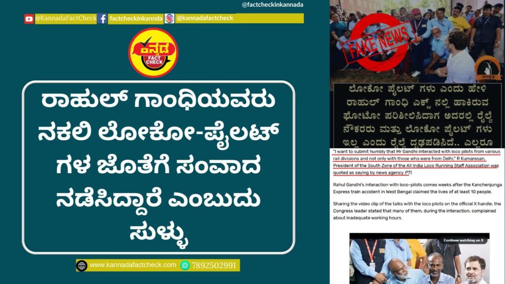 Fact Check: ರಾಹುಲ್ ಗಾಂಧಿಯವರು ನಕಲಿ ಲೋಕೋ-ಪೈಲಟ್ ಗಳ ಜೊತೆಗೆ ಸಂವಾದ ನಡೆಸಿದ್ದಾರೆ ಎಂಬುದು ಸುಳ್ಳು ರಾಹುಲ್ ಗಾಂಧಿ