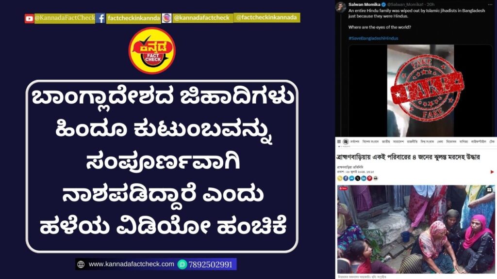 Fact Check: ಬಾಂಗ್ಲಾದೇಶದ ಜಿಹಾದಿಗಳು ಹಿಂದೂ ಕುಟುಂಬವನ್ನು ಸಂಪೂರ್ಣವಾಗಿ ನಾಶಪಡಿದ್ದಾರೆ ಎಂದು ಹಳೆಯ ವಿಡಿಯೋ ಹಂಚಿಕೆ ಹಿಂದೂ ಕುಟುಂಬ