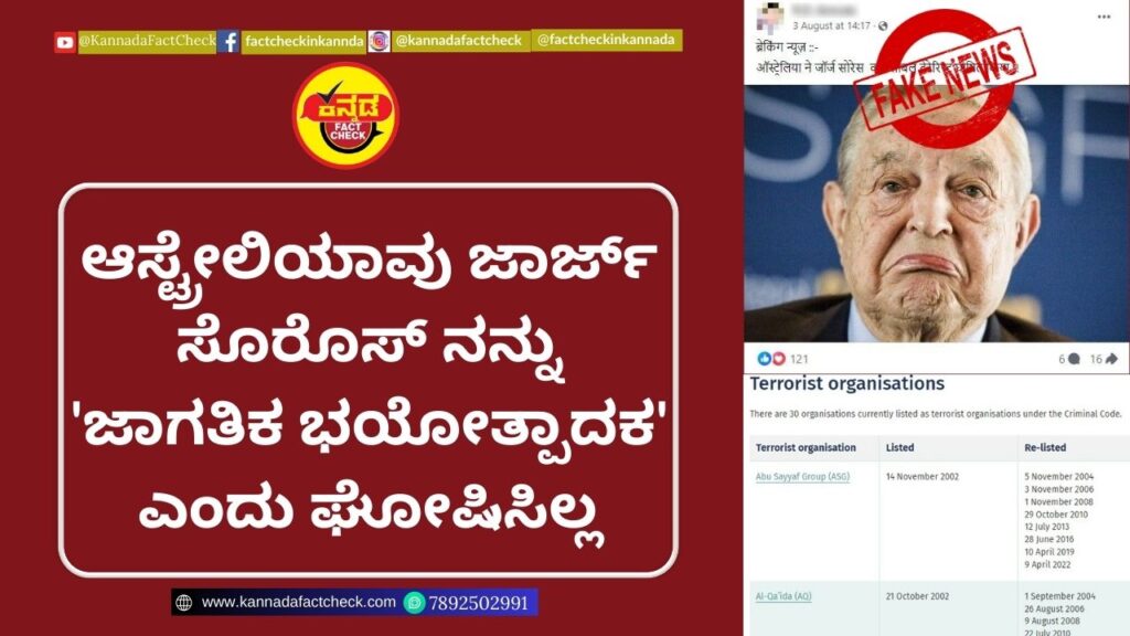 Fact Check: ಆಸ್ಟ್ರೇಲಿಯಾವು ಜಾರ್ಜ್ ಸೊರೊಸ್ ನನ್ನು ‘ಜಾಗತಿಕ ಭಯೋತ್ಪಾದಕ’ ಎಂದು ಘೋಷಿಸಿಲ್ಲ ಆಸ್ಟ್ರೇಲಿಯಾ