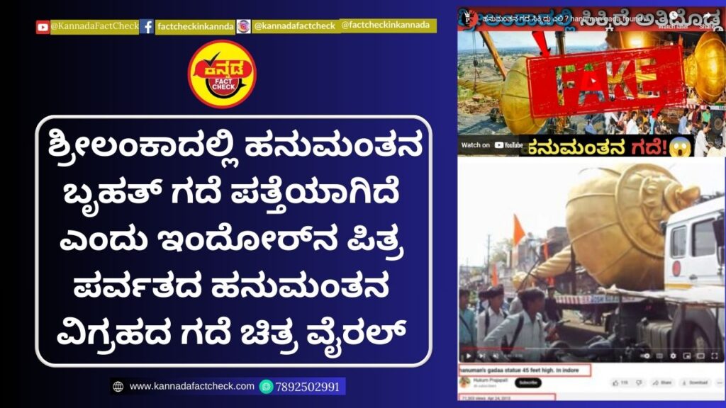 Fact Check: ಶ್ರೀಲಂಕಾದಲ್ಲಿ ಹನುಮಂತನ ಬೃಹತ್ ಗದೆ ಪತ್ತೆಯಾಗಿದೆ ಎಂದು ಇಂದೋರ್ನ ಪಿತ್ರ ಪರ್ವತದ ಹನುಮಂತನ ವಿಗ್ರಹದ ಗದೆ ಚಿತ್ರ ವೈರಲ್ ಹನುಮಂತ
