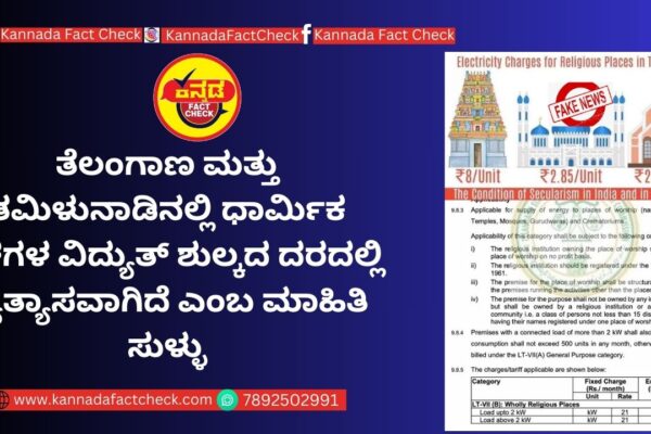 ತೆಲಂಗಾಣ ಮತ್ತು ತಮಿಳುನಾಡಿನಲ್ಲಿ ಧಾರ್ಮಿಕ ಸ್ಥಳಗಳ ವಿದ್ಯುತ್ ಶುಲ್ಕದ ದರದಲ್ಲಿ ವ್ಯತ್ಯಾಸವಾಗಿದೆ ಎಂಬ ಮಾಹಿತಿ ಸುಳ್ಳು ವಿದ್ಯುತ್ ದರ