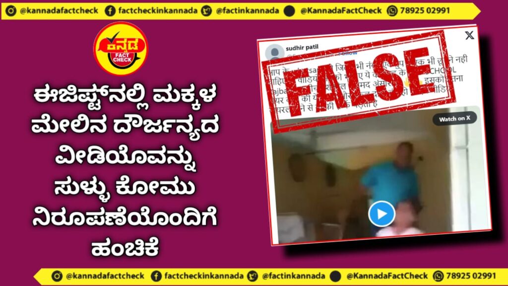 Fact Check | ಈಜಿಪ್ಟ್ನಲ್ಲಿ ಮಕ್ಕಳ ಮೇಲಿನ ದೌರ್ಜನ್ಯದ ವೀಡಿಯೊವನ್ನು ಸುಳ್ಳು ಕೋಮು ನಿರೂಪಣೆಯೊಂದಿಗೆ ಹಂಚಿಕೆ