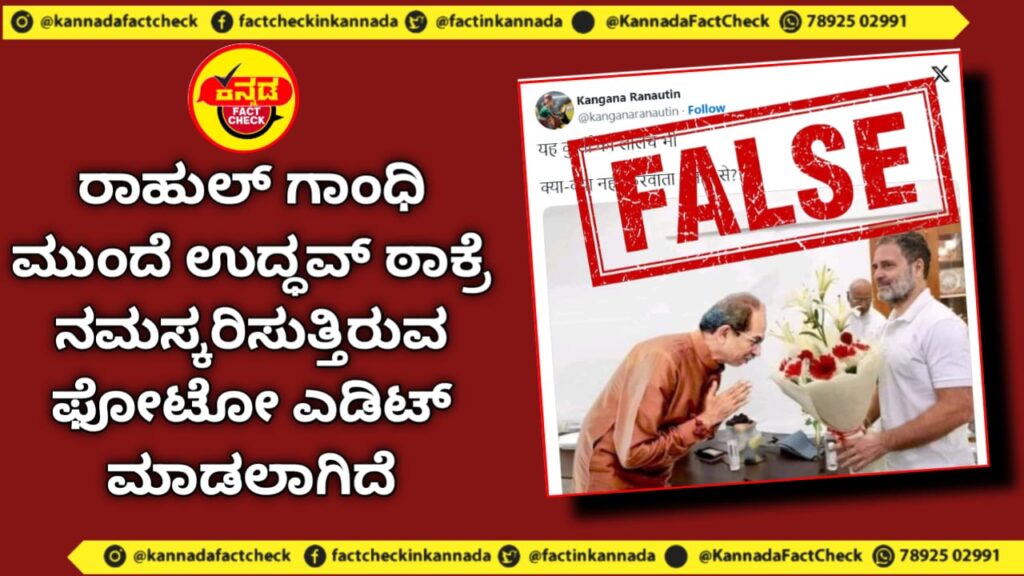 Fact Check | ರಾಹುಲ್ ಗಾಂಧಿ ಮುಂದೆ ಉದ್ಧವ್ ಠಾಕ್ರೆ ನಮಸ್ಕರಿಸುತ್ತಿರುವ ಫೋಟೋ ಎಡಿಟ್ ಮಾಡಲಾಗಿದೆ