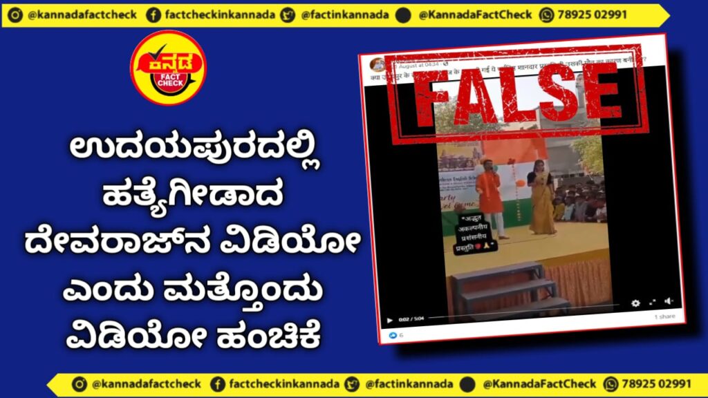 Fact Check | ಉದಯಪುರದಲ್ಲಿ ಹತ್ಯೆಗೀಡಾದ ದೇವರಾಜ್ನ ವಿಡಿಯೋ ಎಂದು ಮತ್ತೊಂದು ವಿಡಿಯೋ ಹಂಚಿಕೆ