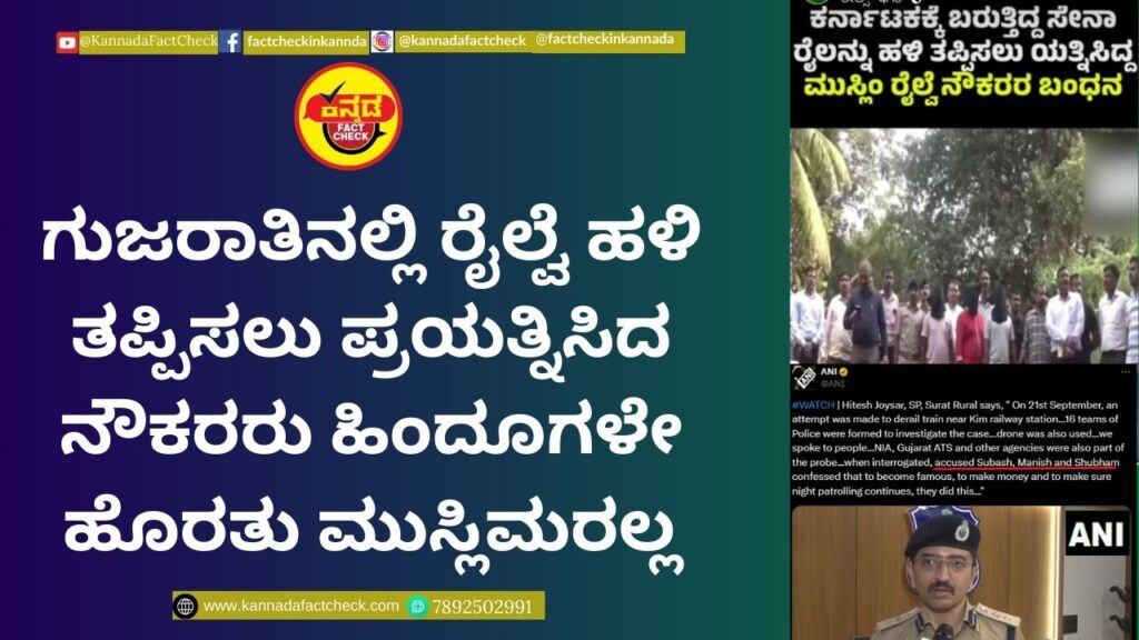 Fact Check: ಗುಜರಾತಿನಲ್ಲಿ ರೈಲ್ವೆ ಹಳಿ ತಪ್ಪಿಸಲು ಪ್ರಯತ್ನಿಸಿದ ನೌಕರರು ಹಿಂದೂಗಳೇ ಹೊರತು ಮುಸ್ಲಿಮರಲ್ಲ ಗುಜರಾತ್
