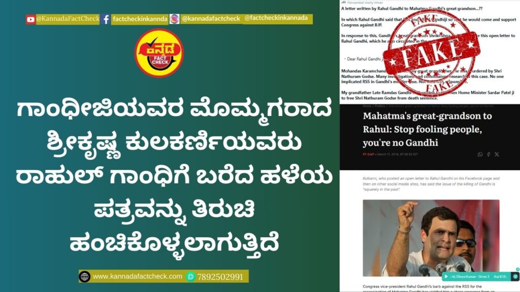 Fact Check: ಗಾಂಧೀಜಿಯವರ ಮೊಮ್ಮಗರಾದ ಶ್ರೀಕೃಷ್ಣ ಕುಲಕರ್ಣಿಯವರು ರಾಹುಲ್ ಗಾಂಧಿಗೆ ಬರೆದ ಹಳೆಯ ಪತ್ರವನ್ನು ತಿರುಚಿ ಹಂಚಿಕೊಳ್ಳಲಾಗುತ್ತಿದೆ ಶ್ರೀಕೃಷ್ಣ ಕುಲಕರ್ಣಿ