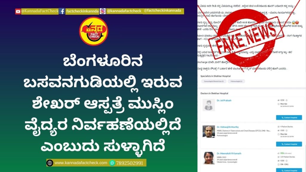 Fact Check: ಬೆಂಗಳೂರಿನ ಬಸವನಗುಡಿಯಲ್ಲಿ ಇರುವ ಶೇಖರ್ ಆಸ್ಪತ್ರೆ ಮುಸ್ಲಿಂ ವೈದ್ಯರ ನಿರ್ವಹಣೆಯಲ್ಲಿದೆ ಎಂಬುದು ಸುಳ್ಳಾಗಿದೆ ಶೇಖರ್ ಆಸ್ಪತ್ರೆ