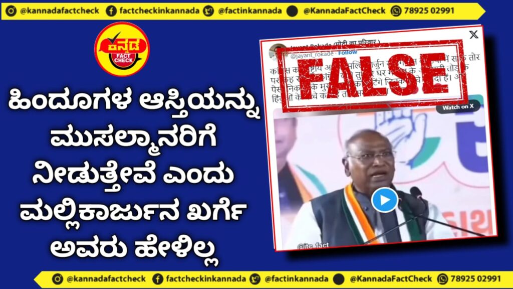 Fact Check | ಹಿಂದೂಗಳ ಆಸ್ತಿಯನ್ನು ಮುಸಲ್ಮಾನರಿಗೆ ನೀಡುತ್ತೇವೆ ಎಂದು ಮಲ್ಲಿಕಾರ್ಜುನ ಖರ್ಗೆ ಅವರು ಹೇಳಿಲ್ಲ