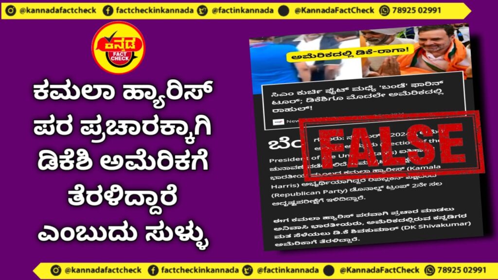 Fact Check | ಕಮಲಾ ಹ್ಯಾರಿಸ್ ಪರ ಪ್ರಚಾರಕ್ಕಾಗಿ ಡಿಕೆಶಿ ಅಮೆರಿಕಗೆ ತೆರಳಿದ್ದಾರೆ ಎಂಬುದು ಸುಳ್ಳು