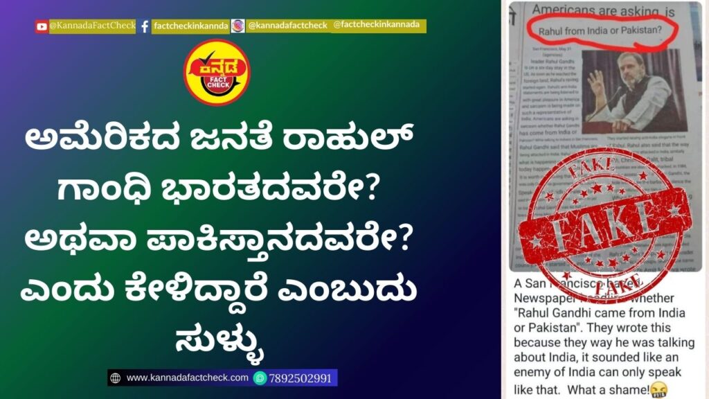 Fact Check: ಅಮೆರಿಕದ ಜನತೆ ರಾಹುಲ್ ಗಾಂಧಿ ಭಾರತದವರೇ? ಅಥವಾ ಪಾಕಿಸ್ತಾನದವರೇ? ಎಂದು ಕೇಳಿದ್ದಾರೆ ಎಂಬುದು ಸುಳ್ಳು ರಾಹುಲ್ಗಾಂಧಿ