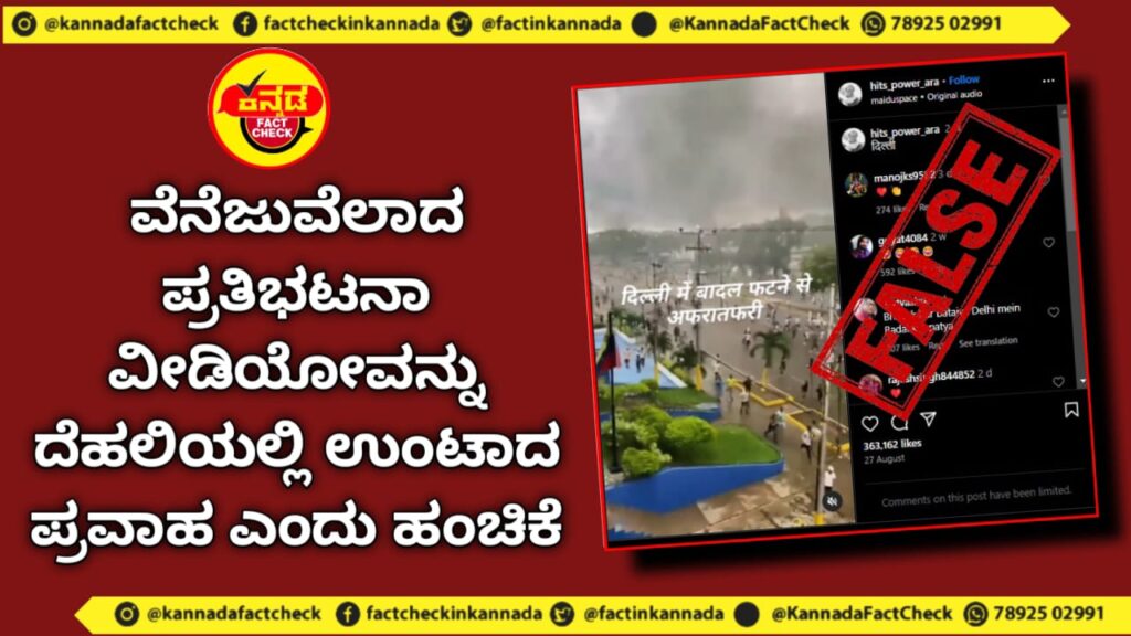 Fact Check | ವೆನೆಜುವೆಲಾದ ಪ್ರತಿಭಟನಾ ವೀಡಿಯೋವನ್ನು ದೆಹಲಿಯಲ್ಲಿ ಉಂಟಾದ ಪ್ರವಾಹ ಎಂದು ಹಂಚಿಕೆ