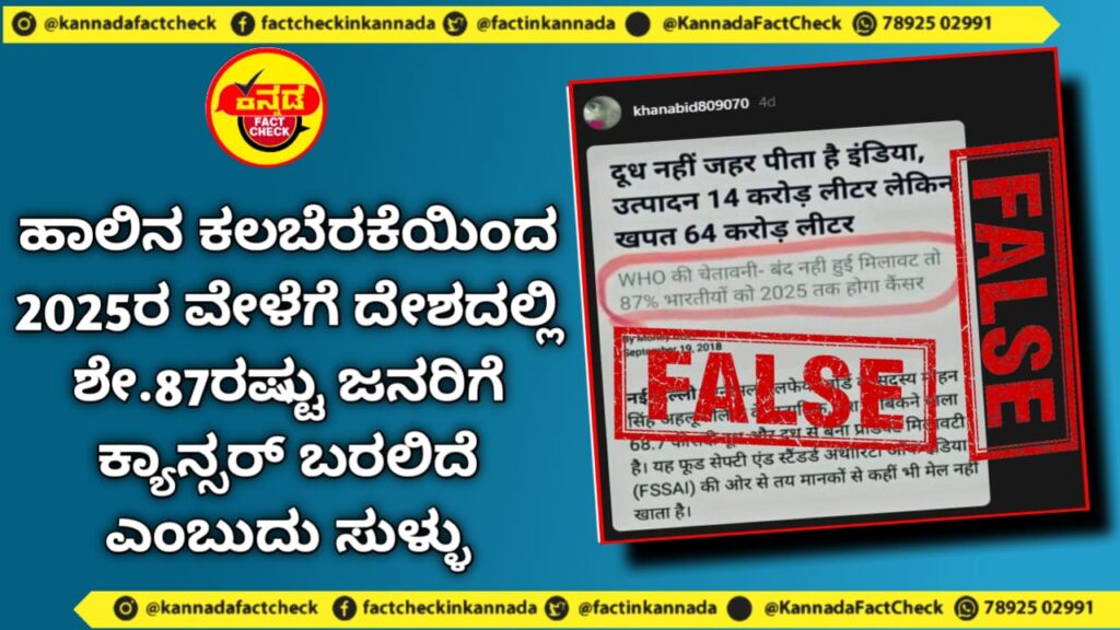 Fact Check | ಹಾಲಿನ ಕಲಬೆರಕೆಯಿಂದ 2025ರ ವೇಳೆಗೆ ದೇಶದಲ್ಲಿ ಶೇ.87ರಷ್ಟು ಜನರಿಗೆ ಕ್ಯಾನ್ಸರ್ ಬರಲಿದೆ ಎಂಬುದು ಸುಳ್ಳು