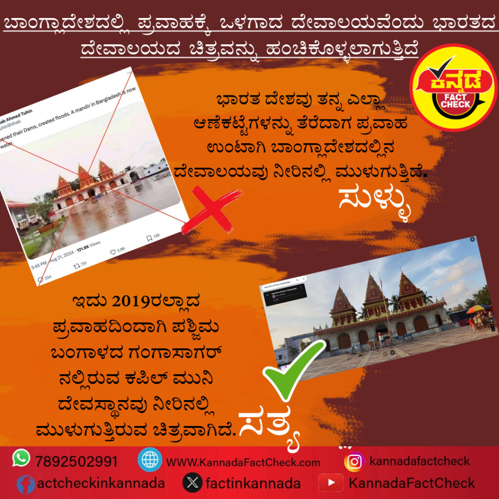 Fact Check : ಬಾಂಗ್ಲಾದೇಶದಲ್ಲಿ ಪ್ರವಾಹಕ್ಕೆ ಒಳಗಾದ ದೇವಾಲಯವೆಂದು ಭಾರತದ ದೇವಾಲಯದ ಚಿತ್ರವನ್ನು ಹಂಚಿಕೊಳ್ಳಲಾಗುತ್ತಿದೆ ಬಾಂಗ್ಲಾದೇಶ