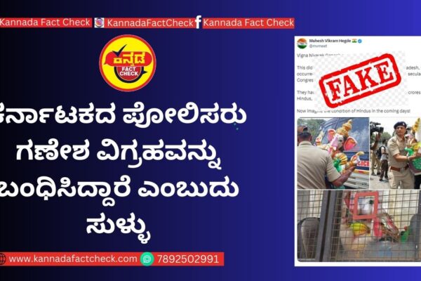 Fact Check : ಕರ್ನಾಟಕದ ಪೋಲಿಸರು ಗಣೇಶ ವಿಗ್ರಹವನ್ನು ಬಂಧಿಸಿದ್ದಾರೆ ಎಂಬುದು ಸುಳ್ಳು