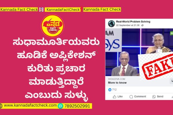 Fact Check : ಸುಧಾಮೂರ್ತಿಯವರು ಹೂಡಿಕೆ ಅಪ್ಲಿಕೇಶನ್ ಕುರಿತು ಪ್ರಚಾರ ಮಾಡುತ್ತಿದ್ದಾರೆ ಎಂಬುದು ಸುಳ್ಳು