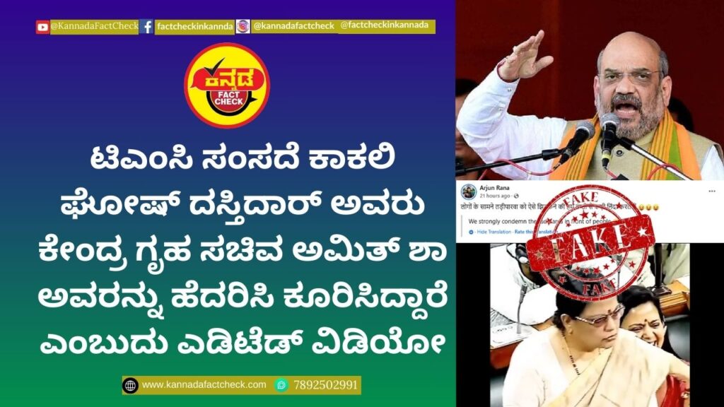 Fact Check: ಟಿಎಂಸಿ ಸಂಸದೆ ಕಾಕಲಿ ಘೋಷ್ ದಸ್ತಿದಾರ್ ಅವರು ಕೇಂದ್ರ ಗೃಹ ಸಚಿವ ಅಮಿತ್ ಶಾ ಅವರನ್ನು ಹೆದರಿಸಿ ಕೂರಿಸಿದ್ದಾರೆ ಎಂಬುದು ಎಡಿಟೆಡ್ ವಿಡಿಯೋ ಅಮಿತ್ ಶಾ