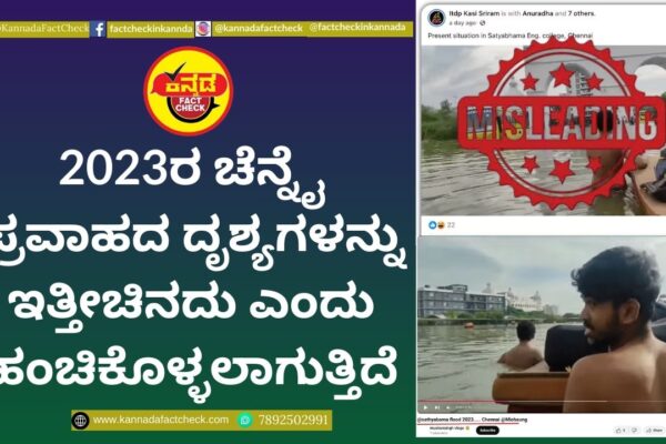Fact Check: 2023ರ ಚೆನ್ನೈ ಪ್ರವಾಹದ ದೃಶ್ಯಗಳನ್ನು ಇತ್ತೀಚಿನದು ಎಂದು ಹಂಚಿಕೊಳ್ಳಲಾಗುತ್ತಿದೆ ಚೆನ್ನೈ ಪ್ರವಾಹ
