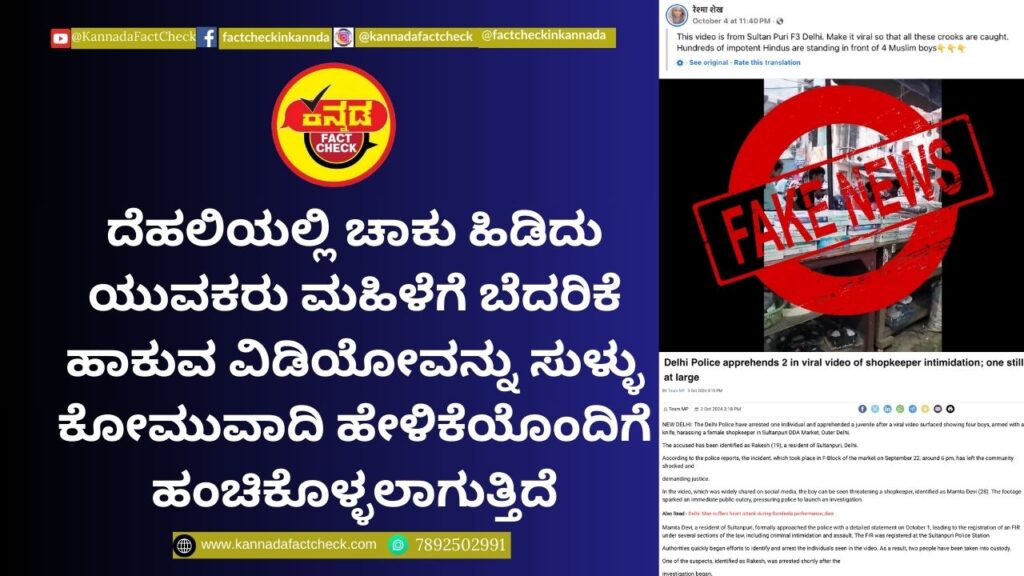 Fact Check: ದೆಹಲಿಯಲ್ಲಿ ಚಾಕು ಹಿಡಿದು ಯುವಕರು ಮಹಿಳೆಗೆ ಬೆದರಿಕೆ ಹಾಕುವ ವಿಡಿಯೋವನ್ನು ಸುಳ್ಳು ಕೋಮುವಾದಿ ಹೇಳಿಕೆಯೊಂದಿಗೆ ಹಂಚಿಕೊಳ್ಳಲಾಗುತ್ತಿದೆ ದೆಹಲಿ