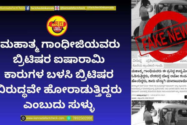 Fact Check: ಮಹಾತ್ಮ ಗಾಂಧೀಜಿಯವರು ಬ್ರಿಟಿಷರ ಐಷಾರಾಮಿ ಕಾರುಗಳ ಬಳಸಿ ಬ್ರಿಟಿಷರ ವಿರುದ್ಧವೇ ಹೋರಾಡುತ್ತಿದ್ದರು ಎಂಬುದು ಸುಳ್ಳು ಮಹಾತ್ಮ ಗಾಂಧೀಜಿ