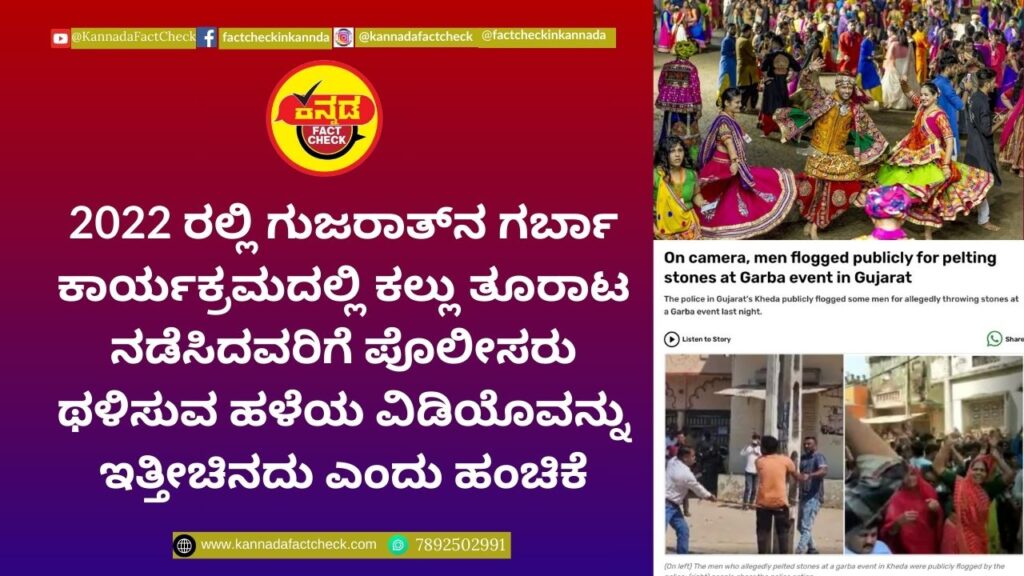 Fact Check: 2022 ರಲ್ಲಿ ಗುಜರಾತ್ನ ಗರ್ಬಾ ಕಾರ್ಯಕ್ರಮದಲ್ಲಿ ಕಲ್ಲು ತೂರಾಟ ನಡೆಸಿದವರಿಗೆ ಪೊಲೀಸರು ಥಳಿಸುವ ಹಳೆಯ ವಿಡಿಯೊವನ್ನು ಇತ್ತೀಚಿನದು ಎಂದು ಹಂಚಿಕೆ ಗುಜರಾತ್