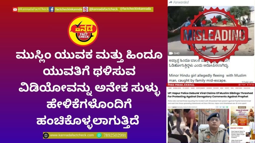 Fact Check: ಮುಸ್ಲಿಂ ಯುವಕ ಮತ್ತು ಹಿಂದೂ ಯುವತಿಗೆ ಥಳಿಸುವ ವಿಡಿಯೋವನ್ನು ಅನೇಕ ಸುಳ್ಳು ಹೇಳಿಕೆಗಳೊಂದಿಗೆ ಹಂಚಿಕೊಳ್ಳಲಾಗುತ್ತಿದೆ