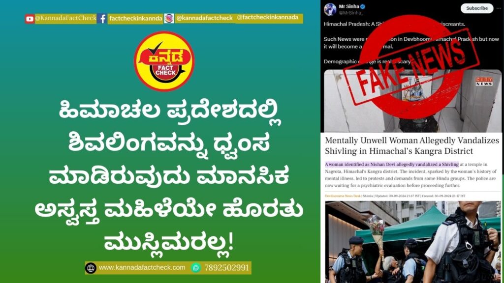 Fact Check: ಹಿಮಾಚಲ ಪ್ರದೇಶದಲ್ಲಿ ಶಿವಲಿಂಗವನ್ನು ಧ್ವಂಸ ಮಾಡಿರುವುದು ಮಾನಸಿಕ ಅಸ್ವಸ್ತ ಮಹಿಳೆಯೇ ಹೊರತು ಮುಸ್ಲಿಮರಲ್ಲ!