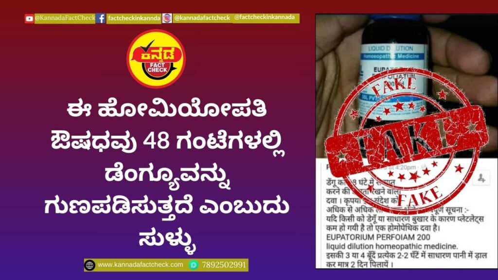 Fact Check : ಈ ಹೋಮಿಯೋಪತಿ ಔಷಧವು 48 ಗಂಟೆಗಳಲ್ಲಿ ಡೆಂಗ್ಯೂ ಗುಣಪಡಿಸುತ್ತದೆ ಎಂಬುದು ಸುಳ್ಳು
