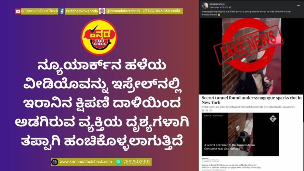 Fact Check: ನ್ಯೂಯಾರ್ಕ್ನ ಹಳೆಯ ವೀಡಿಯೊವನ್ನು ಇಸ್ರೇಲ್ನಲ್ಲಿ ಇರಾನಿನ ಕ್ಷಿಪಣಿ ದಾಳಿಯಿಂದ ಅಡಗಿರುವ ವ್ಯಕ್ತಿಯ ದೃಶ್ಯಗಳಾಗಿ ತಪ್ಪಾಗಿ ಹಂಚಿಕೊಳ್ಳಲಾಗುತ್ತಿದೆ ಇಸ್ರೇಲ್