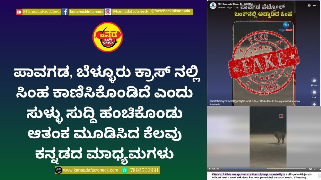 Fact Check: ಪಾವಗಡ, ಬೆಳ್ಳೂರು ಕ್ರಾಸ್ ನಲ್ಲಿ ಸಿಂಹ ಕಾಣಿಸಿಕೊಂಡಿದೆ ಎಂದು ಸುಳ್ಳು ಸುದ್ದಿ ಹಂಚಿಕೊಂಡು ಆತಂಕ ಮೂಡಿಸಿದ ಕೆಲವು ಕನ್ನಡದ ಮಾಧ್ಯಮಗಳು ಸಿಂಹ
