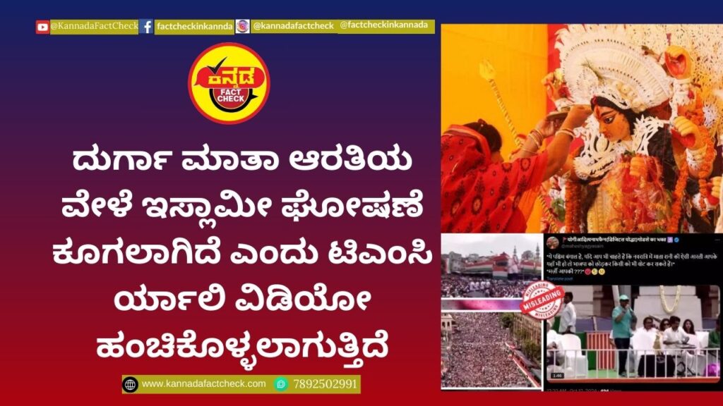 Fact Check : ದುರ್ಗಾ ಮಾತಾ ಆರತಿಯ ವೇಳೆ ಇಸ್ಲಾಮೀ ಘೋಷಣೆ ಕೂಗಲಾಗಿದೆ ಎಂದು ಟಿಎಂಸಿ ರ್ಯಾಲಿಯ ವಿಡಿಯೋ ಹಂಚಿಕೊಳ್ಳಲಾಗುತ್ತಿದೆ