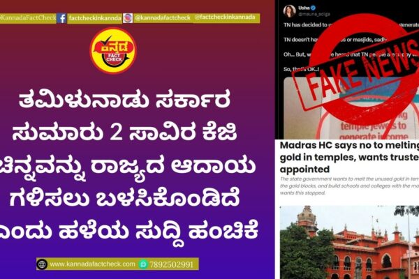 Fact Check: ತಮಿಳುನಾಡು ಸರ್ಕಾರ ಸುಮಾರು 2 ಸಾವಿರ ಕೆಜಿ ಚಿನ್ನವನ್ನು ರಾಜ್ಯದ ಆದಾಯ ಗಳಿಸಲು ಬಳಸಿಕೊಂಡಿದೆ ಎಂದು ಹಳೆಯ ಸುದ್ದಿ ಹಂಚಿಕೆ ತಮಿಳುನಾಡು