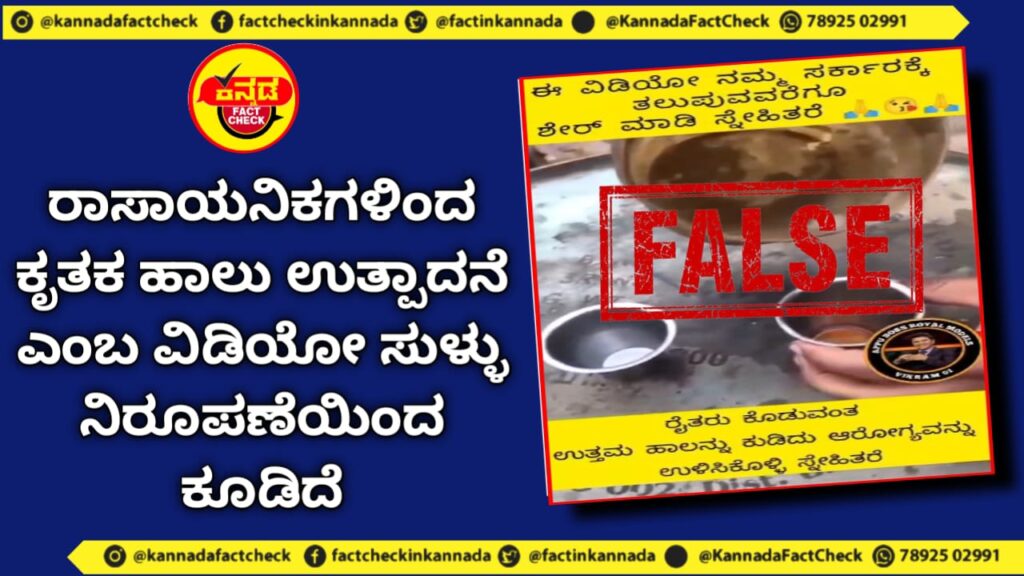 Fact Check | ರಾಸಾಯನಿಕಗಳಿಂದ ಕೃತಕ ಹಾಲು ಉತ್ಪಾದನೆ ಎಂಬ ವಿಡಿಯೋ ಸುಳ್ಳು ನಿರೂಪಣೆಯಿಂದ ಕೂಡಿದೆ