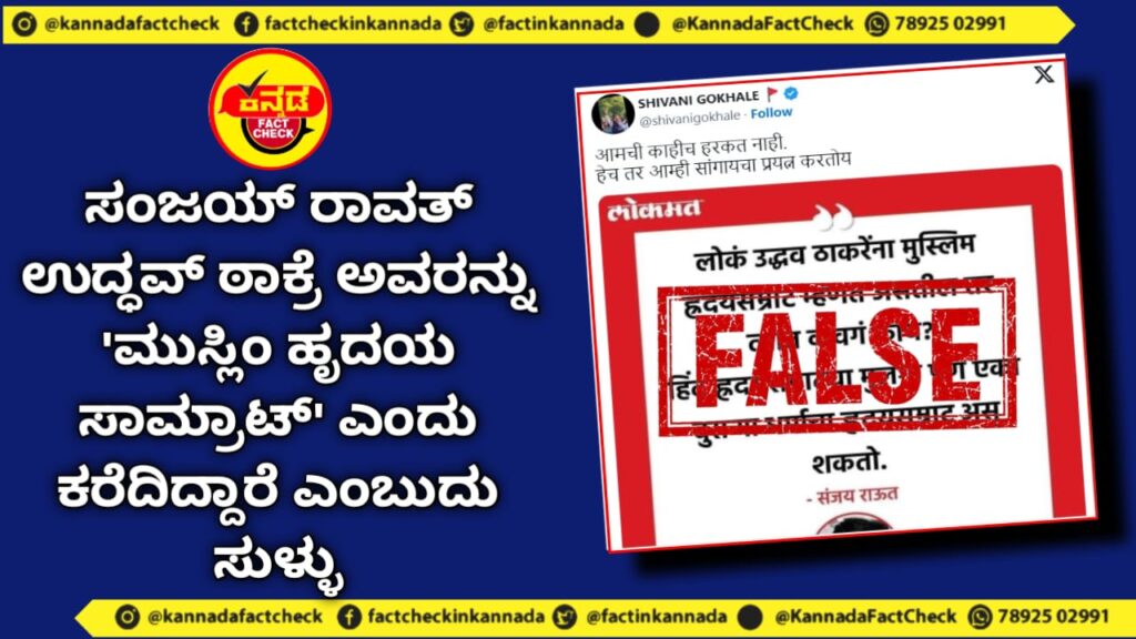 Fact Check | ಸಂಜಯ್ ರಾವತ್ ಉದ್ಧವ್ ಠಾಕ್ರೆ ಅವರನ್ನು ‘ಮುಸ್ಲಿಂ ಹೃದಯ ಸಾಮ್ರಾಟ್’ ಎಂದು ಕರೆದಿದ್ದಾರೆ ಎಂಬುದು ಸುಳ್ಳು