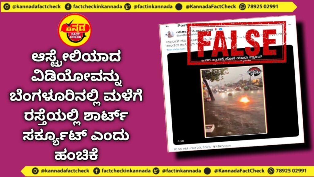 Fact Check | ಆಸ್ಟ್ರೇಲಿಯಾದ ವಿಡಿಯೋವನ್ನು ಬೆಂಗಳೂರಿನಲ್ಲಿ ಮಳೆಗೆ ರಸ್ತೆಯಲ್ಲಿ ಶಾರ್ಟ್ ಸರ್ಕ್ಯೂಟ್ ಎಂದು ಹಂಚಿಕೆ