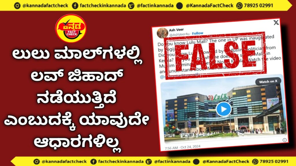 Fact Check | ಲುಲು ಮಾಲ್ಗಳಲ್ಲಿ ಲವ್ ಜಿಹಾದ್ ನಡೆಯುತ್ತಿದೆ ಎಂಬುದಕ್ಕೆ ಯಾವುದೇ ಆಧಾರಗಳಿಲ್ಲ