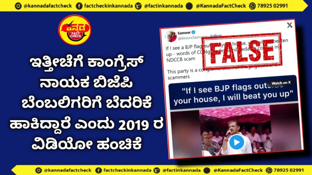 Fact Check | ಇತ್ತೀಚೆಗೆ ಕಾಂಗ್ರೆಸ್ ನಾಯಕ ಬಿಜೆಪಿ ಬೆಂಬಲಿಗರಿಗೆ ಬೆದರಿಕೆ ಹಾಕಿದ್ದಾರೆ ಎಂದು 2019ರ ವಿಡಿಯೋ ಹಂಚಿಕೆ