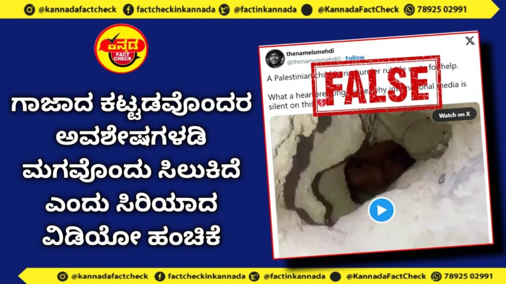 Fact Check | ಗಾಜಾದ ಕಟ್ಟಡವೊಂದರ ಅವಶೇಷಗಳಡಿ ಮಗವೊಂದು ಸಿಲುಕಿದೆ ಎಂದು ಸಿರಿಯಾದ ವಿಡಿಯೋ ಹಂಚಿಕೆ
