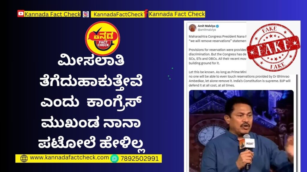 Fact Check : ಮೀಸಲಾತಿ ತೆಗೆದುಹಾಕುತ್ತೇವೆ ಎಂದು ಕಾಂಗ್ರೆಸ್ ಮುಖಂಡ ನಾನಾ ಪಟೋಲೆ ಹೇಳಿಲ್ಲ