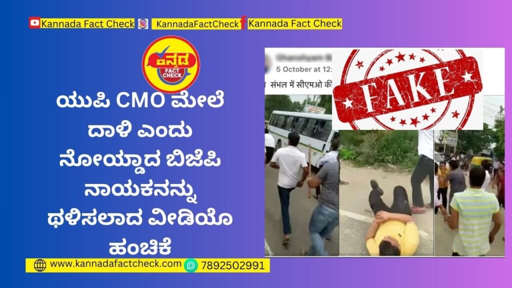 Fact Check : ಯುಪಿ CMO ಮೇಲೆ ದಾಳಿ ಎಂದು ನೋಯ್ಡಾದ ಬಿಜೆಪಿ ನಾಯಕನನ್ನು ಥಳಿಸಲಾದ ವೀಡಿಯೊ ಹಂಚಿಕೆ