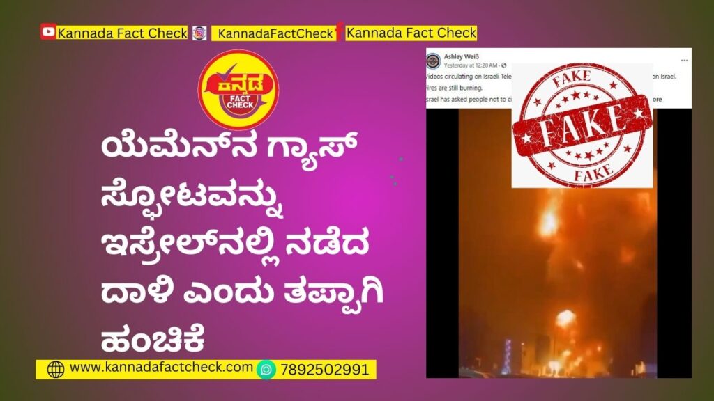Fact Check : ಯೆಮೆನ್ನ ಗ್ಯಾಸ್ ಸ್ಫೋಟವನ್ನು ಇಸ್ರೇಲ್ನಲ್ಲಿ ನಡೆದ ದಾಳಿ ಎಂದು ತಪ್ಪಾಗಿ ಹಂಚಿಕೆ