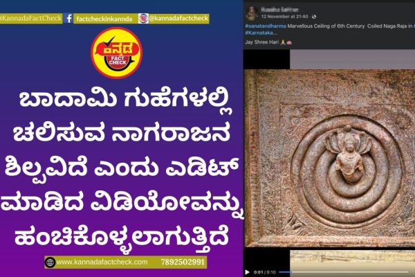Fact Check: ಬಾದಾಮಿ ಗುಹೆಗಳಲ್ಲಿ ಚಲಿಸುವ ನಾಗರಾಜನ ಶಿಲ್ಪವಿದೆ ಎಂದು ಎಡಿಟ್ ಮಾಡಿದ ವಿಡಿಯೋವನ್ನು ಹಂಚಿಕೊಳ್ಳಲಾಗುತ್ತಿದೆ ಬಾದಾಮಿ