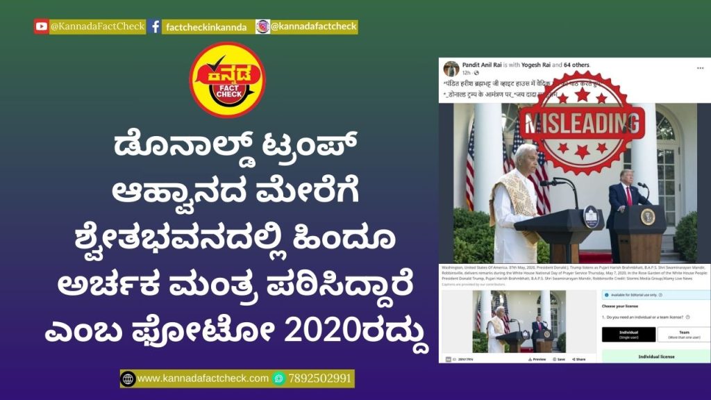 Fact Check : ಡೊನಾಲ್ಡ್ ಟ್ರಂಪ್ ಆಹ್ವಾನದ ಮೇರೆಗೆ ಶ್ವೇತಭವನದಲ್ಲಿ ಹಿಂದೂ ಅರ್ಚಕ ಮಂತ್ರ ಪಠಿಸಿದ್ದಾರೆ ಎಂಬ ಫೋಟೋ 2020ರದ್ದು