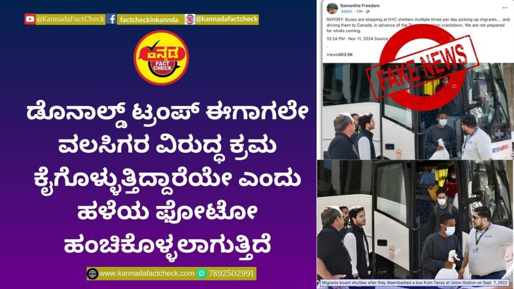Fact Check: ಡೊನಾಲ್ಡ್ ಟ್ರಂಪ್ ಈಗಾಗಲೇ ವಲಸಿಗರ ವಿರುದ್ಧ ಕ್ರಮ ಕೈಗೊಳ್ಳುತ್ತಿದ್ದಾರೆಯೇ ಎಂದು ಹಳೆಯ ಫೋಟೋ ಹಂಚಿಕೊಳ್ಳಲಾಗುತ್ತಿದೆ ಡೊನಾಲ್ಡ್ ಟ್ರಂಪ್